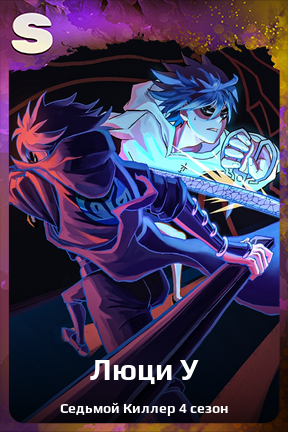 Карточка персонажа Люци У