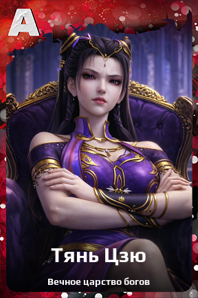 Карточка персонажа Тянь Цзю