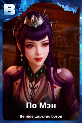 Карточка персонажа По Мэн