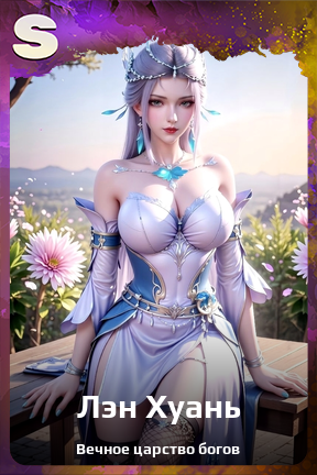 Карточка персонажа Лэн Хуань