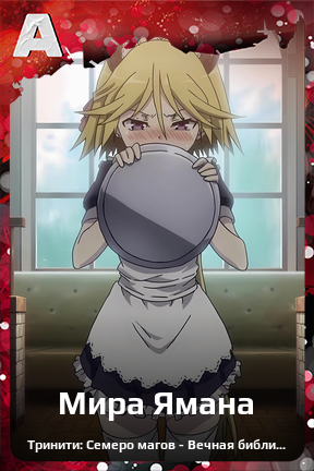 Карточка персонажа Мира Ямана