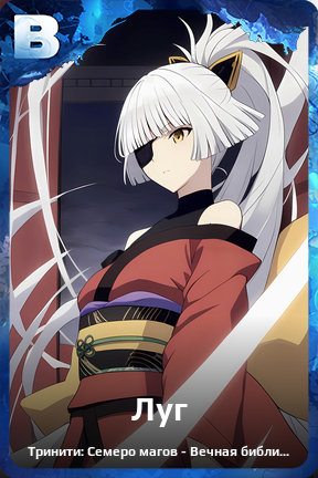 Карточка персонажа Луг
