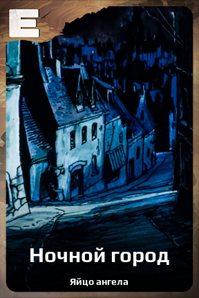 Карточка персонажа Ночной город