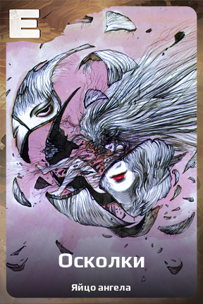 Карточка персонажа Осколки