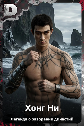 Карточка персонажа Хонг Ни