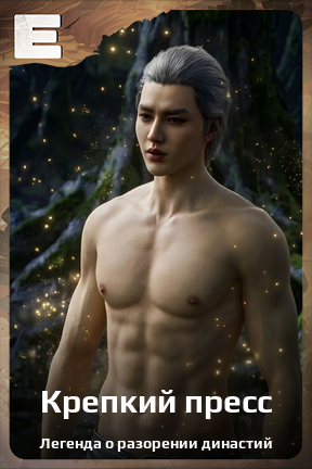 Карточка персонажа Крепкий пресс