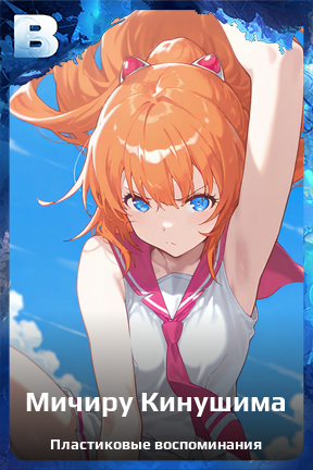 Карточка персонажа Мичиру Кинушима