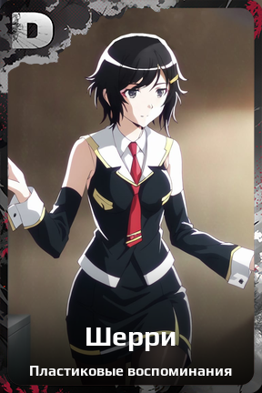 Карточка персонажа Шерри