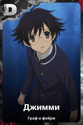 Карточка персонажа Джимми