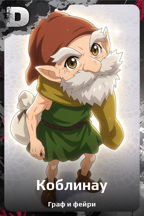 Карточка персонажа Коблинау