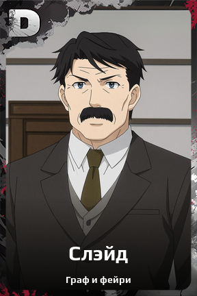Карточка персонажа Слэйд