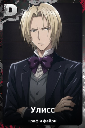 Карточка персонажа Улисс