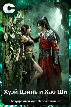 Карточка персонажа Хуэй Цзинь и Хао Ши