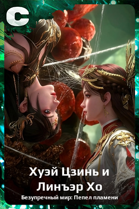 Карточка персонажа Хуэй Цзинь и Линъэр Хо