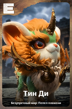 Карточка персонажа Тин Ди