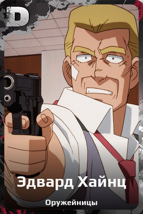 Карточка персонажа Эдвард Хайнц