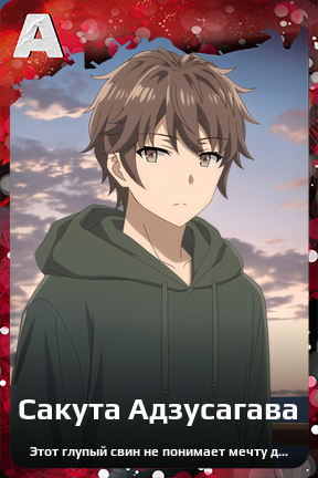 Карточка персонажа Сакута Адзусагава