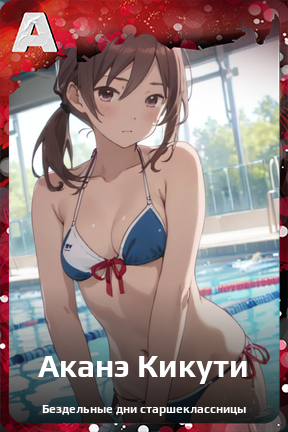 Карточка персонажа Аканэ Кикути