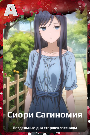 Карточка персонажа Сиори Сагиномия