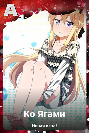 Карточка персонажа Ко Ягами