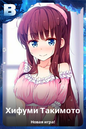 Карточка персонажа Хифуми Такимото