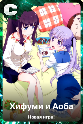 Карточка персонажа Хифуми и Аоба
