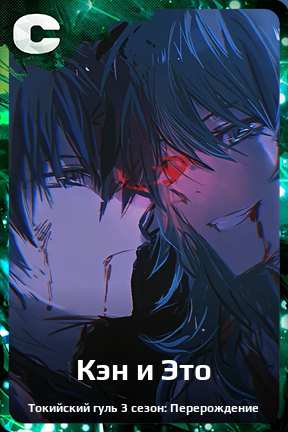 Карточка персонажа Кэн и Это