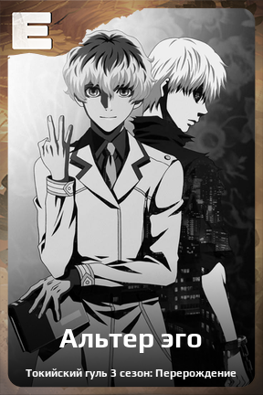 Карточка персонажа Альтер эго