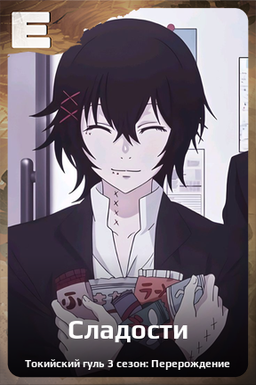 Карточка персонажа Сладости