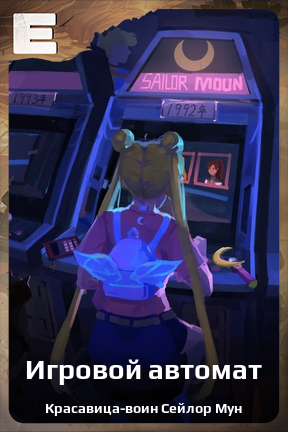 Карточка персонажа Игровой автомат