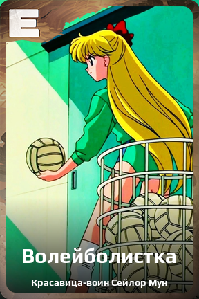Карточка персонажа Волейболистка