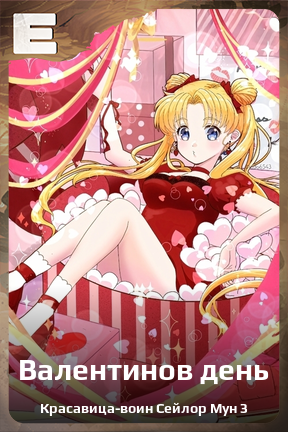 Карточка персонажа Валентинов день