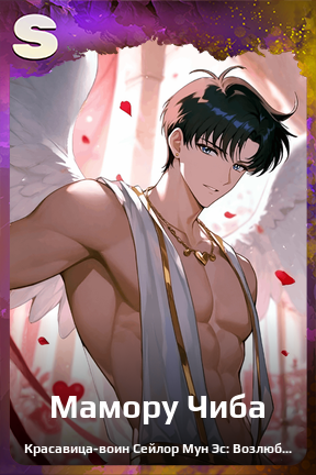 Карточка персонажа Мамору Чиба