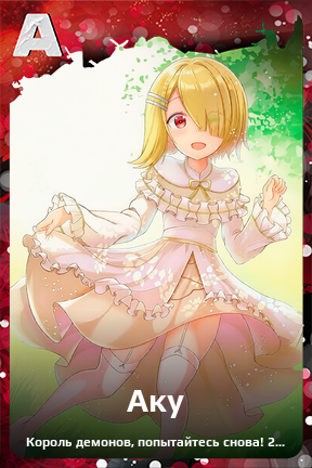 Карточка персонажа Аку