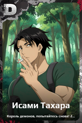 Карточка персонажа Исами Тахара