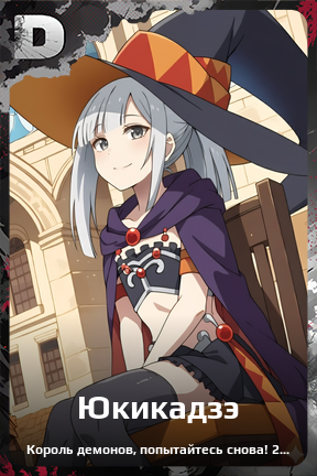 Карточка персонажа Юкикадзэ