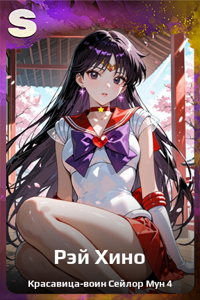 Карточка персонажа Рэй Хино