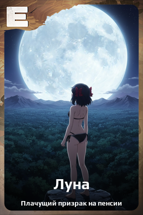 Карточка персонажа Луна