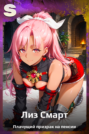 Карточка персонажа Лиз Смарт