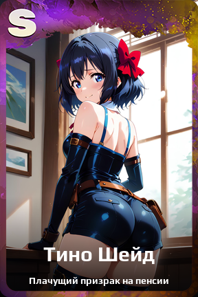 Карточка персонажа Тино Шейд