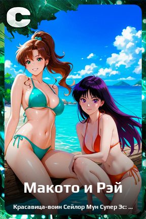 Карточка персонажа Макото и Рэй