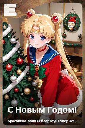 Карточка персонажа С Новым Годом!