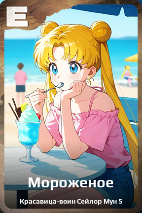 Карточка персонажа Мороженое