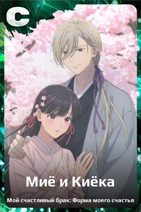 Карточка персонажа Миё и Киёка