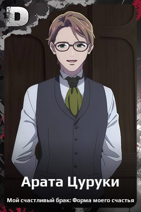 Карточка персонажа Арата Цуруки