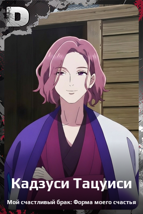 Карточка персонажа Кадзуси Тацуиси