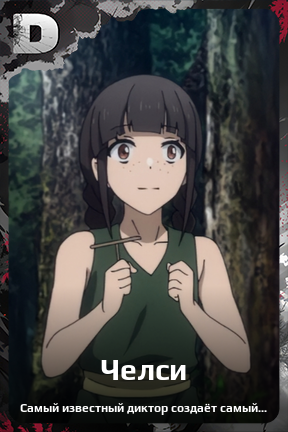 Карточка персонажа Челси