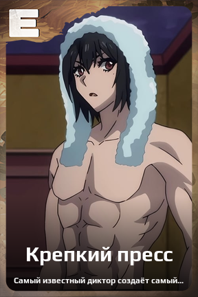 Карточка персонажа Крепкий пресс