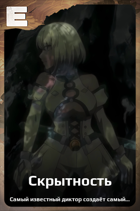 Карточка персонажа Скрытность