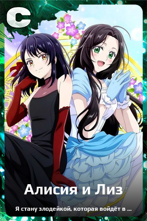 Карточка персонажа Алисия и Лиз